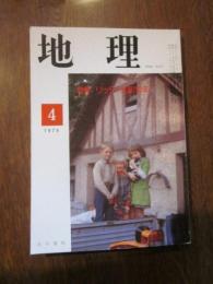 月刊　地理 　1979年 4月号　特集：リッター生誕200年