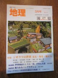 月刊　地理 　2020年 3月号　特集：　ジオラマの世界　見る・知る・魅せる