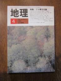 月刊　地理 　1981年 4月号　特集：ブナ帯文化論