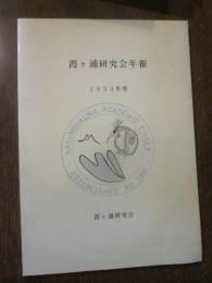 霞ヶ浦研究会年報　1993年度　霞ヶ浦研究会