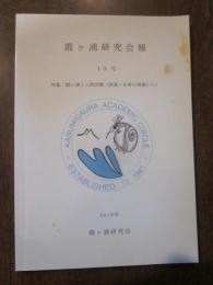 霞ヶ浦研究会報　13号　特集：霞ヶ浦と人間活動（漁業・水産の現場から）　2010年　霞ヶ浦研究会