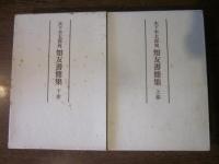 木下杢太郎宛知友書簡集 上巻下巻　２冊セット