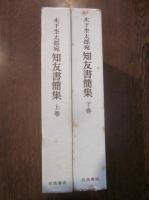 木下杢太郎宛知友書簡集 上巻下巻　２冊セット