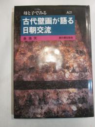 母と子でみる古代壁画が語る日朝交流
