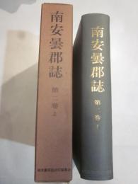 南安曇郡誌　第2巻　上下