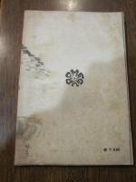 皇国の道 (東洋文化叢書)