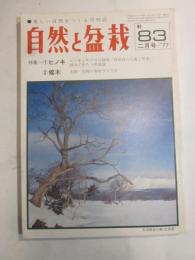 自然と盆栽　No.83　1977年2月号