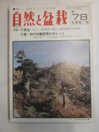 自然と盆栽　No.78　1978年9月号
