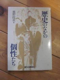 歴史のなかの個性たち : 日本の近代を裂く (有斐閣選書)