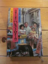 内側から見たペレストロイカ  ソ連70年目の革命