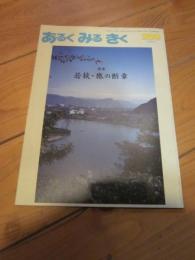 あるくみるきく  １９８８年 ９月号  №２５９   特集 ： 若挟・旅の断章