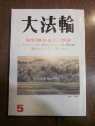 大法輪　第63巻　　平成8年　5月号　特集：週末・末法とは何か