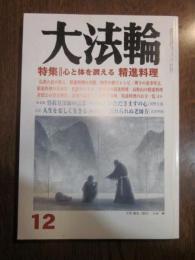 大法輪　第73巻　平成18年12月号　特集：心と体を調える　精進料理