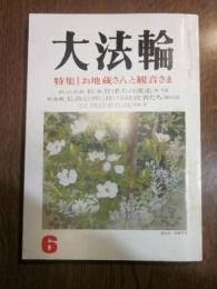 大法輪　第63巻　平成8年6月号　特集：お地蔵さんと観音さま