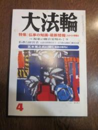 大法輪　第65巻　平成10年4月号　特集：仏事の知識・最新情報　これからの葬儀は