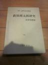 萩原朔太郎研究 (叢書近代文芸研究)