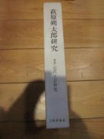 萩原朔太郎研究 (叢書近代文芸研究)