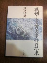 裁判からみた百大事件の結末