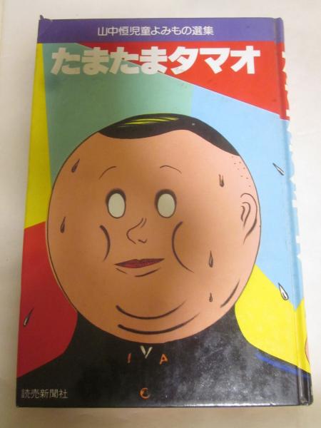 【中古】 山中恒児童よみもの選集　6 たまたまタマオ 山中恒児童よみもの選集(山中恒) / 古本、中古本