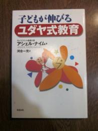 子どもが伸びるユダヤ式教育