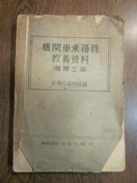 機関車乗務員　教養資料　（機関士編）　業務局車務課編