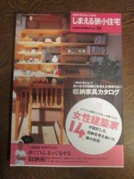 収納を考えぬいた住宅　しまえる狭小住宅　LIVING SPHERES Vol. ２５ ワールドフォトプレス