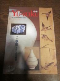 古美術を楽しむ人の 遊楽　YU-raku №８７　NOVEMBER 2001
特集：李朝　やきものと民画