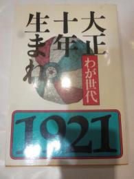 大正十年生まれ　わが世代