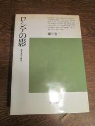 ロシアの影  夏目漱石と魯迅 (平凡社選書  87)