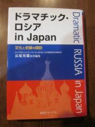 ドラマチック・ロシアin Japan : 文化と史跡の探訪