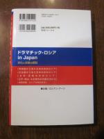 ドラマチック・ロシアin Japan : 文化と史跡の探訪
