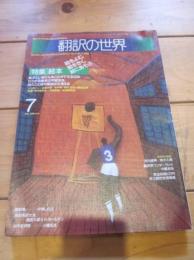 翻訳の世界　1986年7月号　特集：絵本　絵をよむ，絵をきく，絵にあそぶ