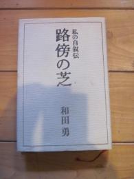 路傍の芝 : 私の自叙伝