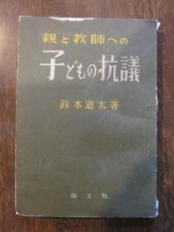 親と教師への子どもの抗議