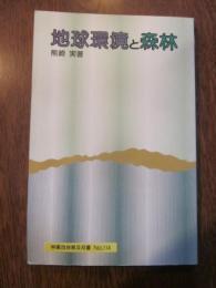 地球環境と森林　（林業改良普及双書　№１１４）