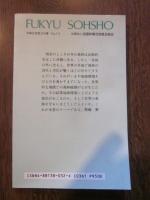 地球環境と森林　（林業改良普及双書　№１１４）