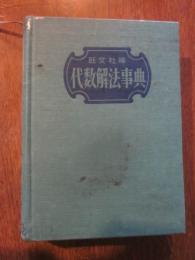 代数解法事典　（数学Ⅰ・Ⅱ・Ⅲ）