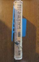 実際的個別的智能測定法 修正増補版