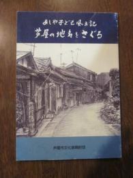 あしや子ども風土記⑥　芦屋の地名をさぐる