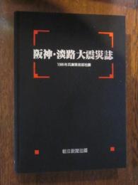 阪神・淡路大震災誌 : 1995年兵庫県南部地震