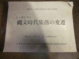 シンポジウム　縄文時代集落の変遷 　日本考古学協会昭和59年度大会資料　1984．11． 10～11　於・山梨学院大学
日本考古学協会・日本考古学協会山梨大会実行委員会