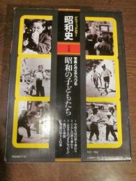 グラフィックカラー昭和史 特別編
写真と作文でつづる 昭和の子どもたち　全5巻セット　（函つき）