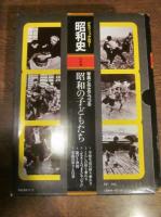 グラフィックカラー昭和史 特別編
写真と作文でつづる 昭和の子どもたち　全5巻セット　（函つき）