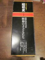 グラフィックカラー昭和史 特別編
写真と作文でつづる 昭和の子どもたち　全5巻セット　（函つき）