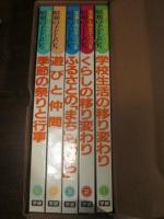 グラフィックカラー昭和史 特別編
写真と作文でつづる 昭和の子どもたち　全5巻セット　（函つき）