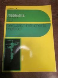 打楽器教則本 小太鼓・大太鼓編  (全音吹奏楽器教本 9)