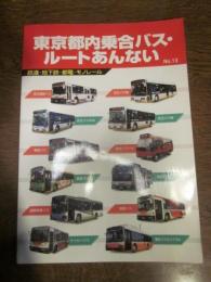東京都内乗合バス・ルートあんない : 鉄道・地下鉄・都電・モノレール no.13