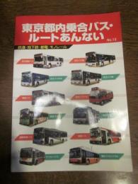 東京都内乗合バス・ルートあんない : 鉄道・地下鉄・都電・モノレール no.13