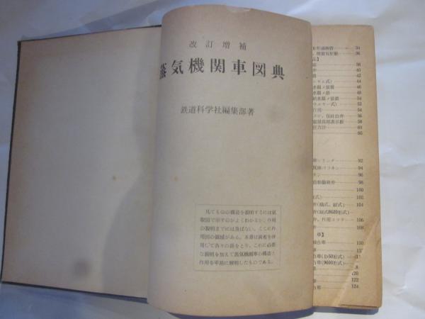 蒸気機関車図典 改訂増補(鉄道科学社編集部編) / 古本&カフェ じゃらん
