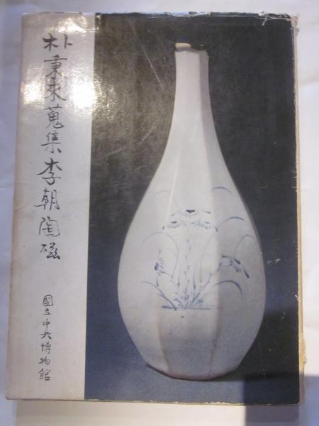 rarebookkyoto s781 朝鮮 高麗美術館 京都 1988年 李朝 大韓帝国